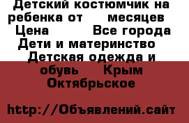 Детский костюмчик на ребенка от 2-6 месяцев  › Цена ­ 230 - Все города Дети и материнство » Детская одежда и обувь   . Крым,Октябрьское